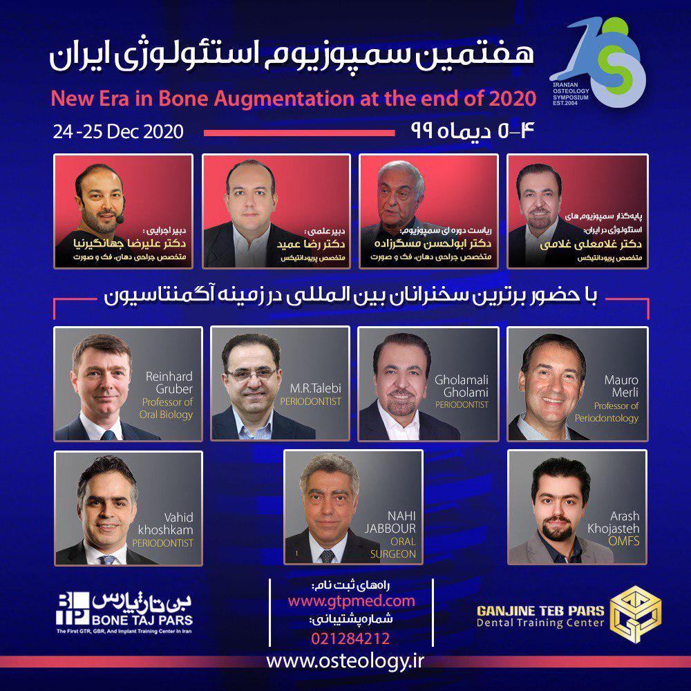 هفتمین سمپوزیوم استئولوژی ایران - ۴ الی ۵ دی ماه ۹۹